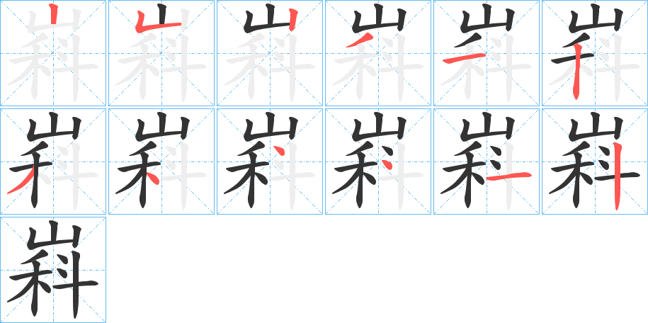 嵙的筆順分步演示