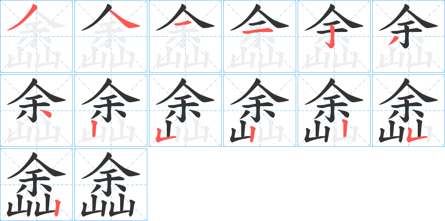 嵞的筆順?lè)植窖菔?>
					
                    <hr />
                    <h2>嵞的基本信息</h2>
                    <div   id=