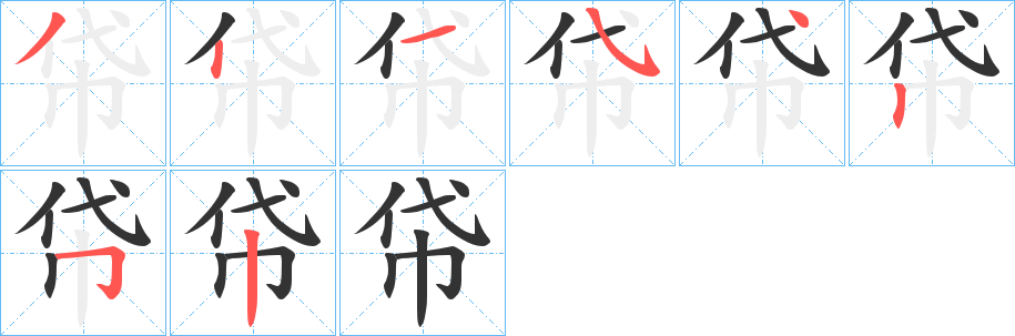 帒的筆順分步演示