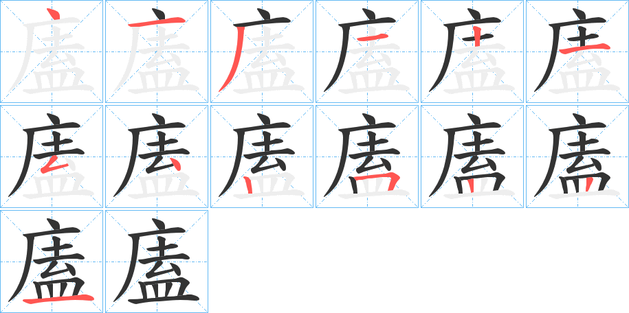 廅的筆順?lè)植窖菔?>
					
                    <hr />
                    <h2>廅的基本信息</h2>
                    <div   id=
