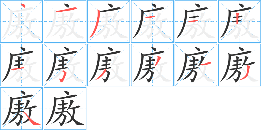 廒的筆順分步演示