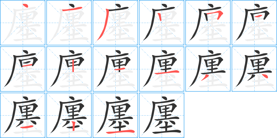 廛的筆順分步演示