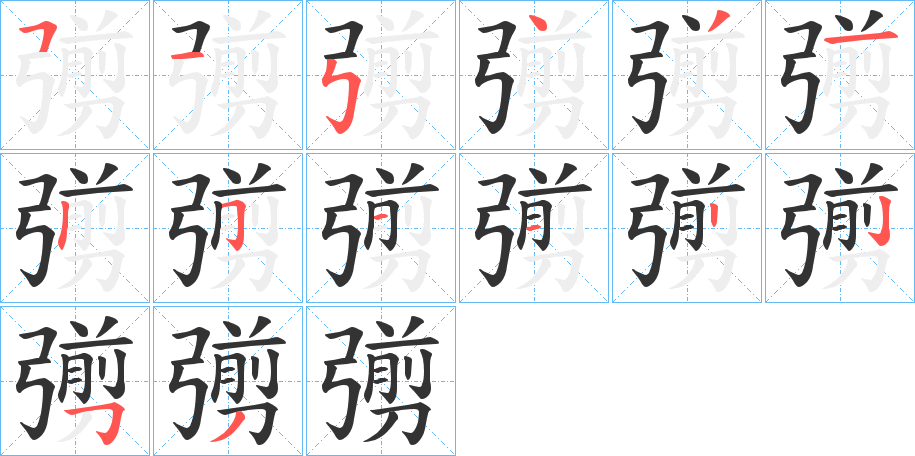 彅的筆順分步演示