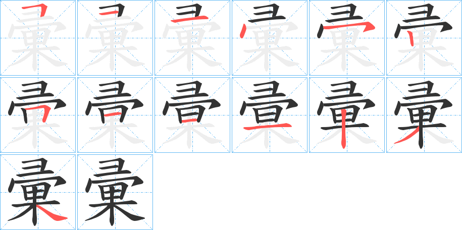 彚的筆順分步演示
