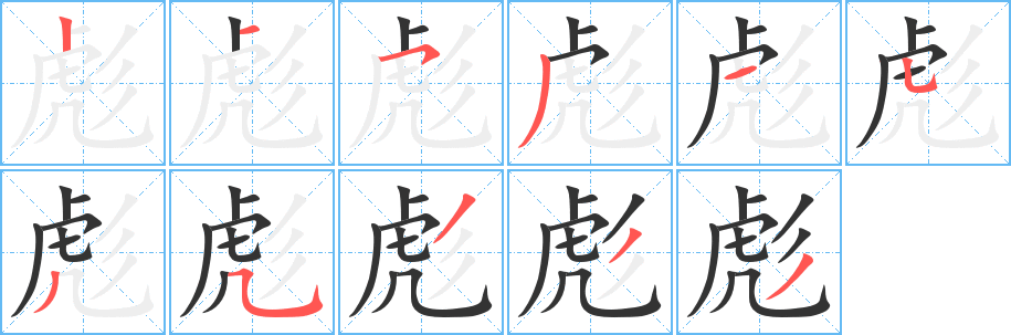 彪的筆順?lè)植窖菔?>
					
                    <hr />
                    <h2>彪的基本信息</h2>
                    <div   id=
