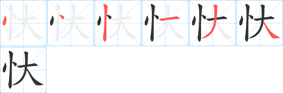 忕的筆順?lè)植窖菔?>
					
                    <hr />
                    <h2>忕的基本信息</h2>
                    <div   id=