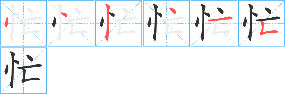 忙的筆順?lè)植窖菔?>
					
                    <hr />
                    <h2>忙的基本信息</h2>
                    <div   id=