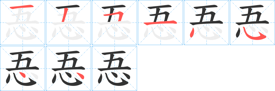 忢的筆順?lè)植窖菔?>
					
                    <hr />
                    <h2>忢的基本信息</h2>
                    <div   id=