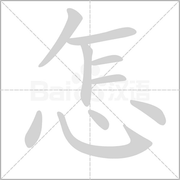 怎的筆順動(dòng)畫(huà)演示