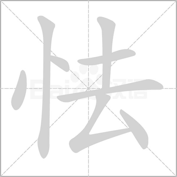 怯的筆順動(dòng)畫演示