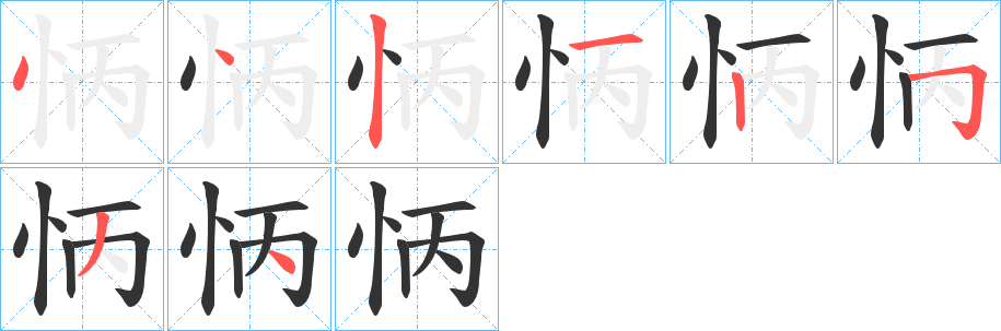 怲的筆順?lè)植窖菔?>
					
                    <hr />
                    <h2>怲的基本信息</h2>
                    <div   id=