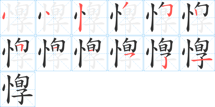 惸的筆順?lè)植窖菔?>
					
                    <hr />
                    <h2>惸的基本信息</h2>
                    <div   id=