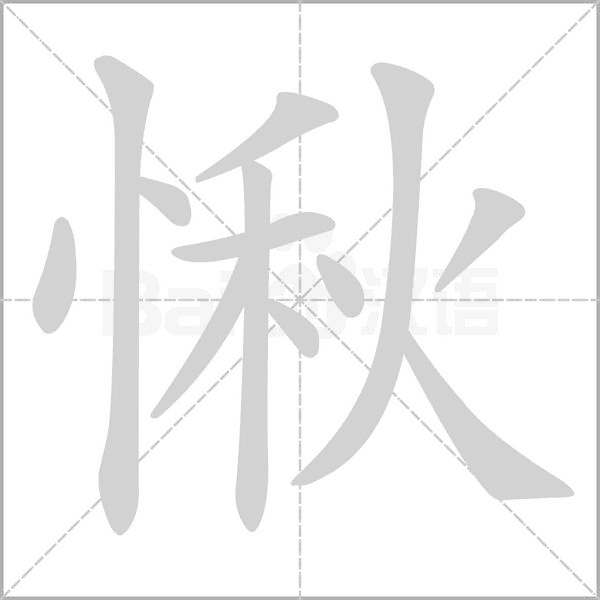 愀的筆順動(dòng)畫演示
