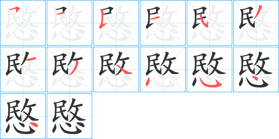 愍的筆順分步演示