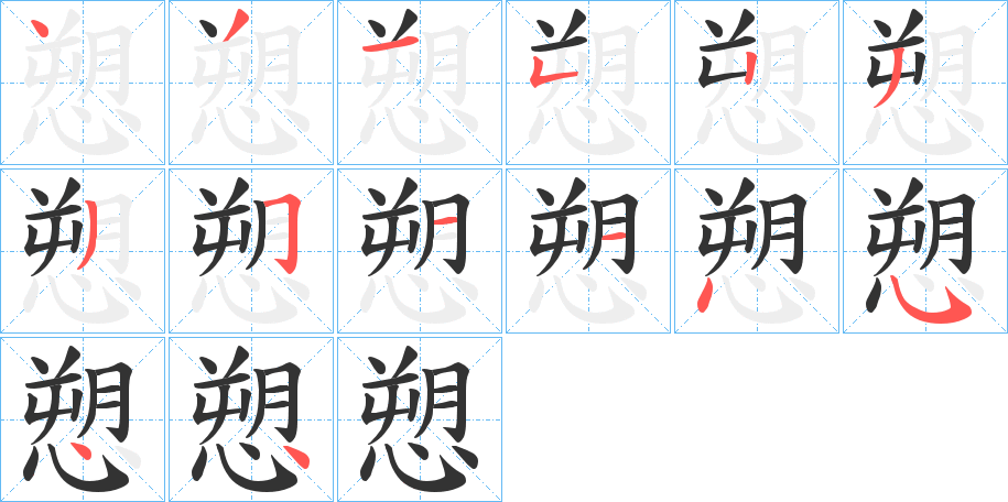 愬的筆順?lè)植窖菔?>
					
                    <hr />
                    <h2>愬的基本信息</h2>
                    <div   id=