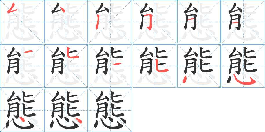 態的筆順分步演示