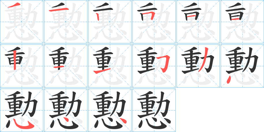 憅的筆順分步演示