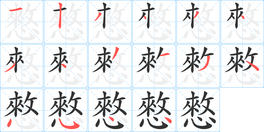 憗的筆順分步演示
