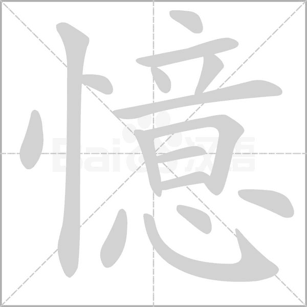 憶的筆順動畫演示