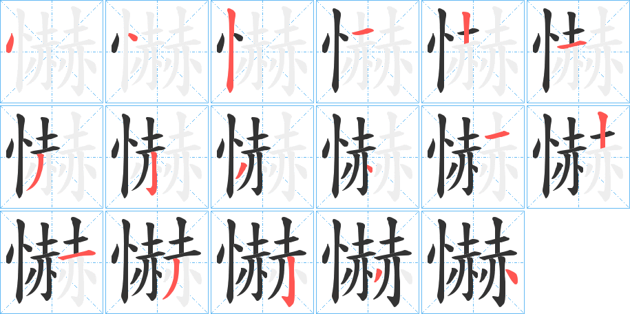 懗的筆順分步演示