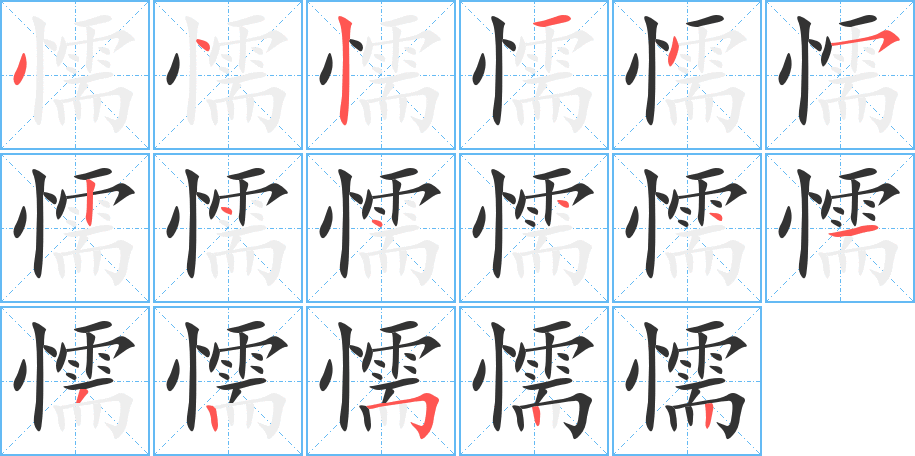 懦的筆順分步演示