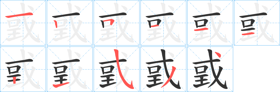戜的筆順?lè)植窖菔?>
					
                    <hr />
                    <h2>戜的基本信息</h2>
                    <div   id=