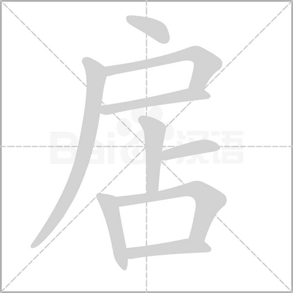 扂的筆順動(dòng)畫演示