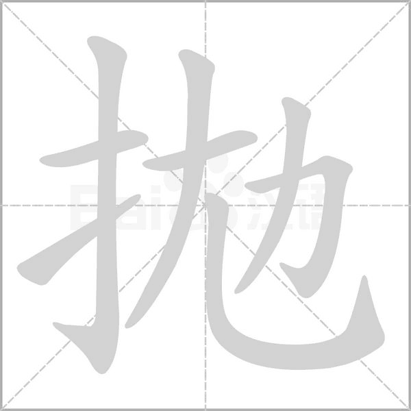 拋的筆順動(dòng)畫(huà)演示