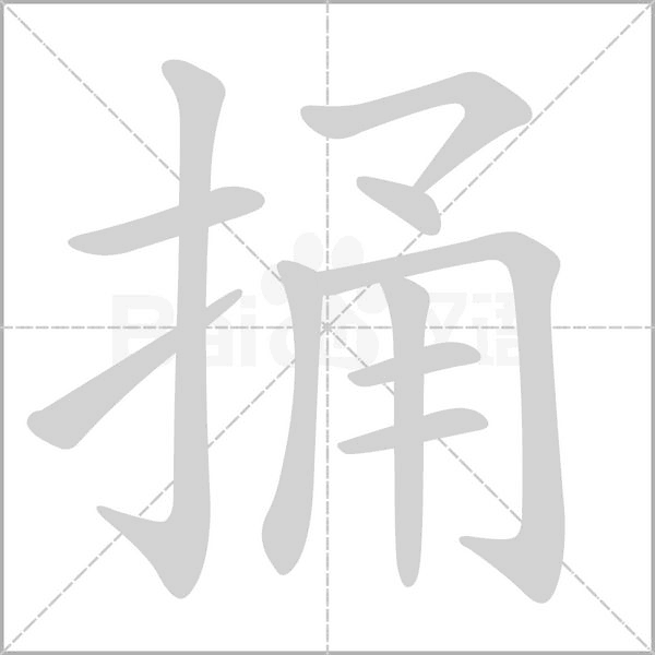 捅的筆順動(dòng)畫(huà)演示