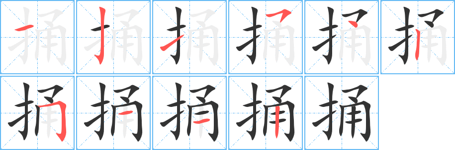 捅的筆順?lè)植窖菔?>
					
                    <hr />
                    <h2>捅的基本信息</h2>
                    <div   id=