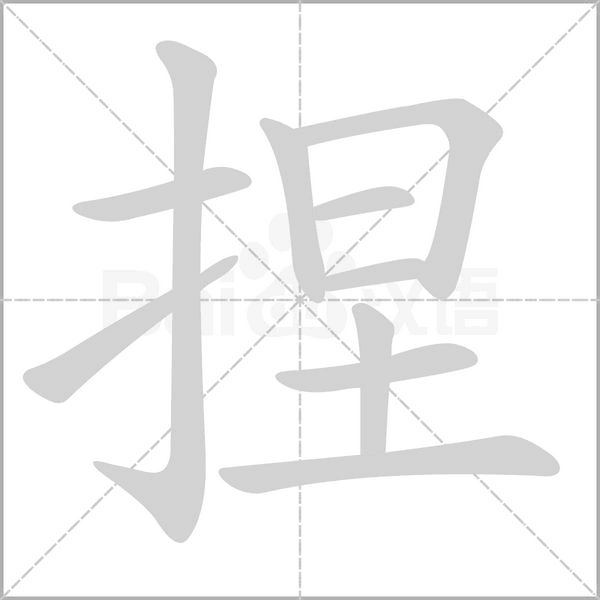 捏的筆順動畫演示