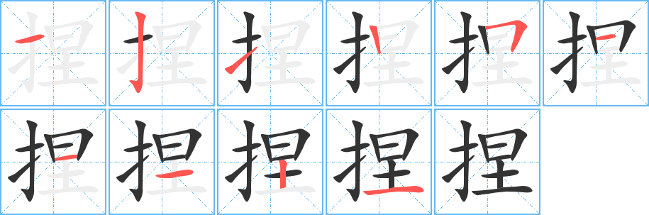 捏的筆順分步演示
