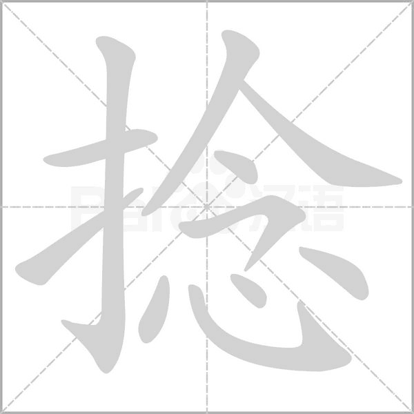 捻的筆順動(dòng)畫(huà)演示