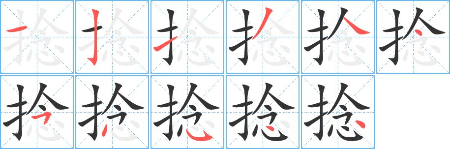 捻的筆順?lè)植窖菔?>
					
                    <hr />
                    <h2>捻的基本信息</h2>
                    <div   id=