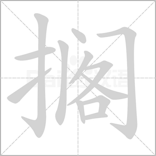 擱的筆順動(dòng)畫(huà)演示