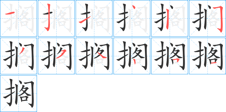 擱的筆順?lè)植窖菔?>
					
                    <hr />
                    <h2>擱的基本信息</h2>
                    <div   id=