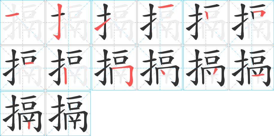 搹的筆順?lè)植窖菔?>
					
                    <hr />
                    <h2>搹的基本信息</h2>
                    <div   id=
