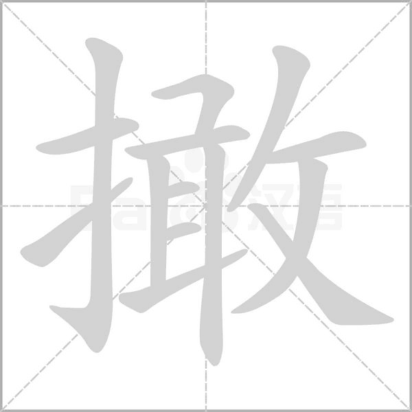 撖的筆順動(dòng)畫演示