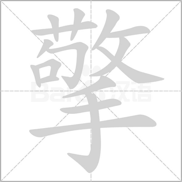 擎的筆順動畫演示