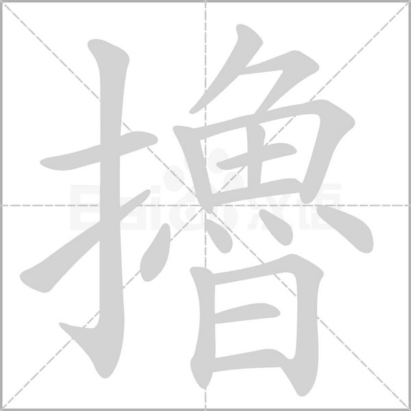 擼的筆順動(dòng)畫演示