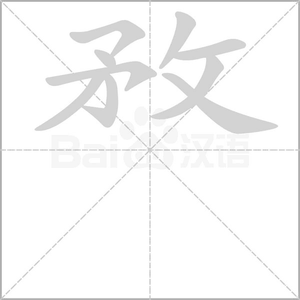 敄的筆順動(dòng)畫演示