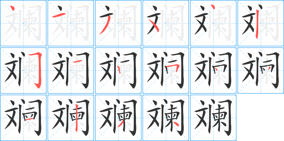斕的筆順?lè)植窖菔?>
					
                    <hr />
                    <h2>斕的基本信息</h2>
                    <div   id=