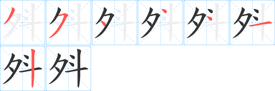 斘的筆順分步演示