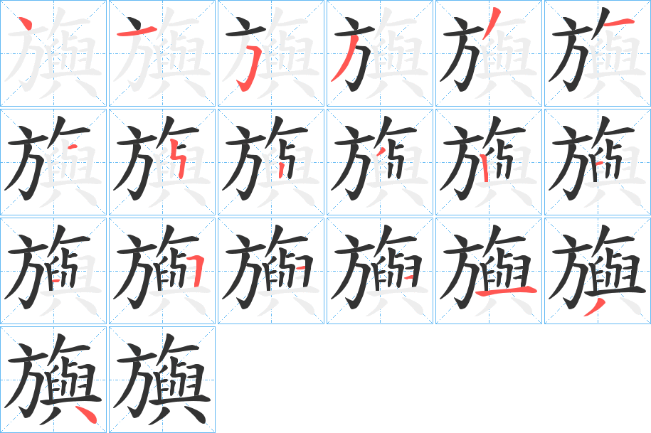 旟的筆順?lè)植窖菔?>
					
                    <hr />
                    <h2>旟的基本信息</h2>
                    <div   id=