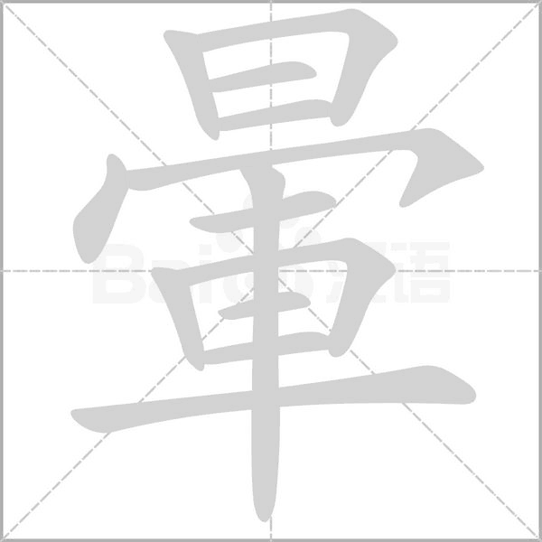 暈的筆順動(dòng)畫演示