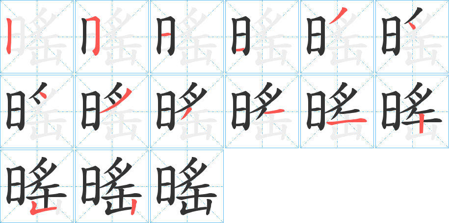 暚的筆順?lè)植窖菔?>
					
                    <hr />
                    <h2>暚的基本信息</h2>
                    <div   id=