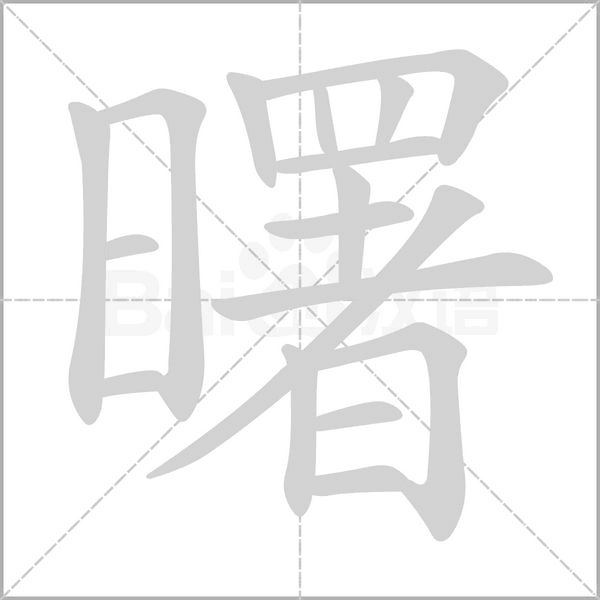 曙的筆順動畫演示
