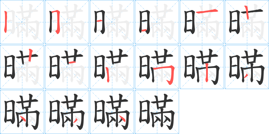 暪的筆順分步演示