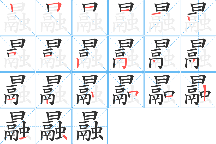 曧的筆順分步演示