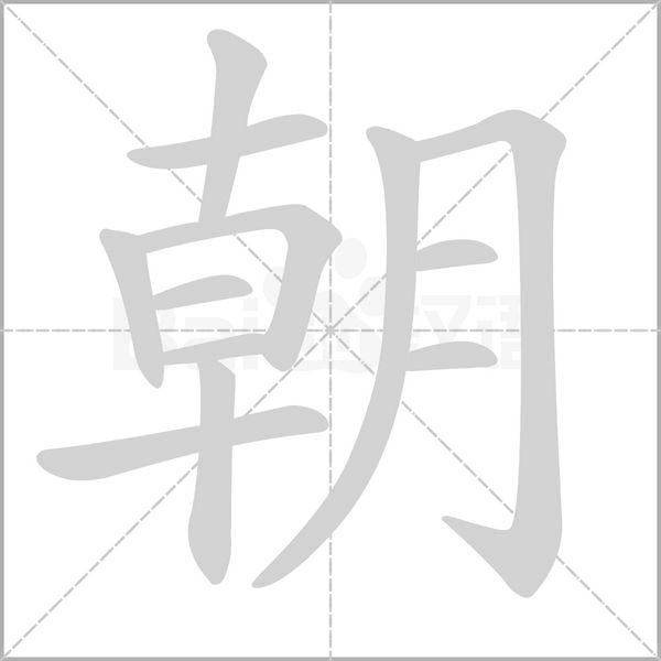 朝的筆順動(dòng)畫演示